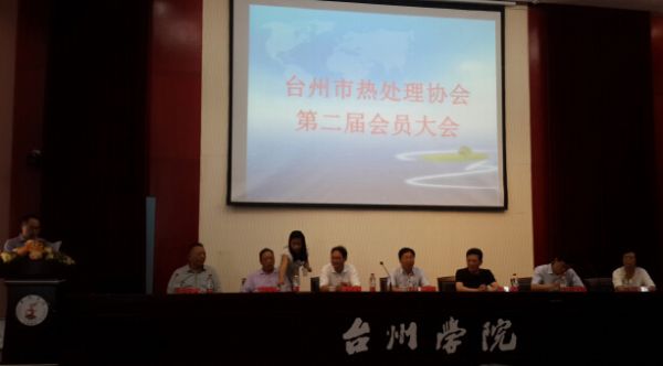 2014年臺(tái)州熱處理大會(huì)隆重召開2014年，臺(tái)州市熱處理協(xié)會(huì)第二屆會(huì)員大會(huì)，在臺(tái)州學(xué)院隆重召開。