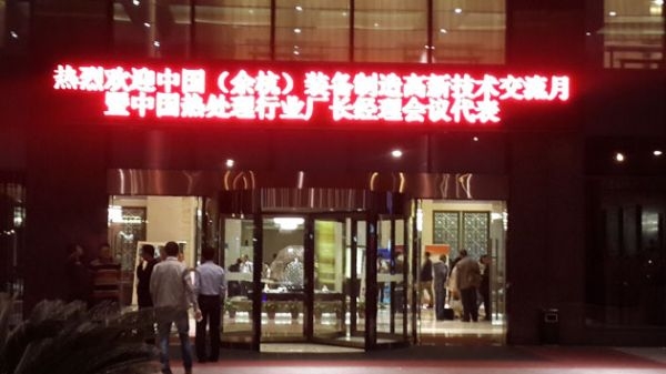 我公司領導應邀參加杭州2014年度熱處理行業(yè)廠長經理會議